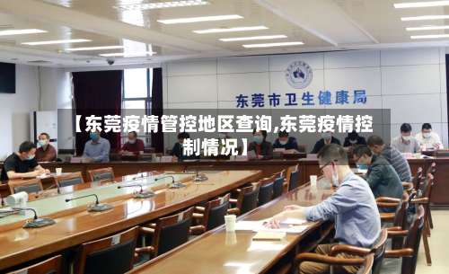 【东莞疫情管控地区查询,东莞疫情控制情况】-第2张图片