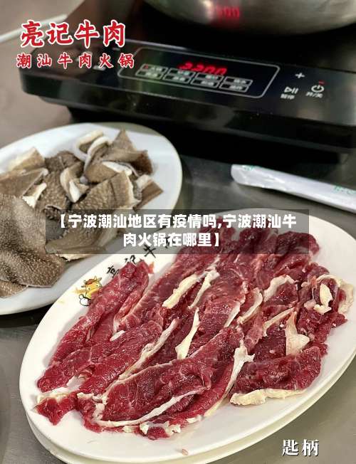 【宁波潮汕地区有疫情吗,宁波潮汕牛肉火锅在哪里】-第1张图片