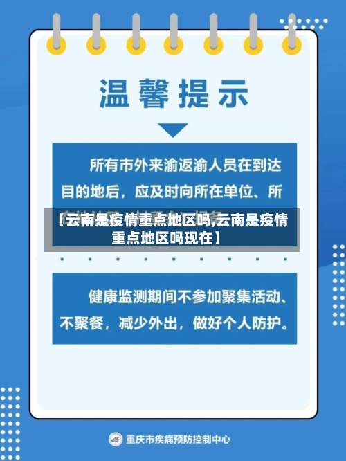 【云南是疫情重点地区吗,云南是疫情重点地区吗现在】-第2张图片