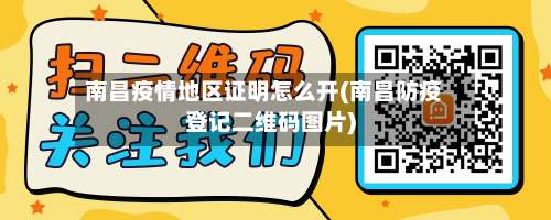 南昌疫情地区证明怎么开(南昌防疫登记二维码图片)-第1张图片