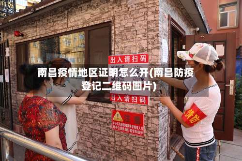 南昌疫情地区证明怎么开(南昌防疫登记二维码图片)-第2张图片