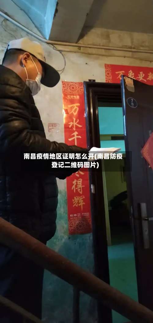南昌疫情地区证明怎么开(南昌防疫登记二维码图片)-第3张图片