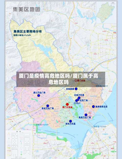 厦门是疫情高危地区吗/厦门属于高危地区吗-第1张图片