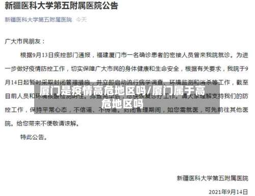厦门是疫情高危地区吗/厦门属于高危地区吗-第2张图片