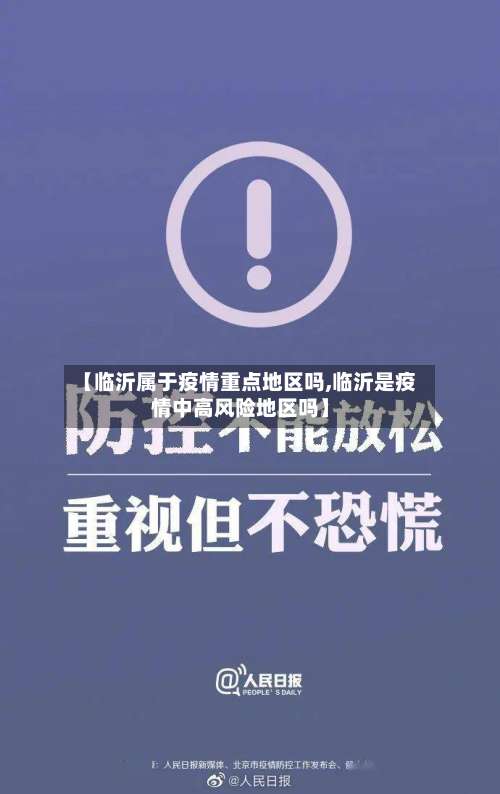 【临沂属于疫情重点地区吗,临沂是疫情中高风险地区吗】-第1张图片