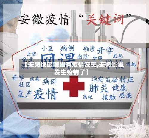 【安徽地区哪里有疫情发生,安徽哪里发生疫情了】-第3张图片