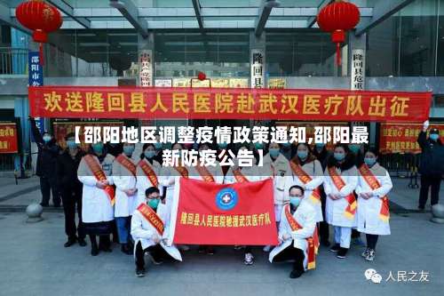 【邵阳地区调整疫情政策通知,邵阳最新防疫公告】-第1张图片