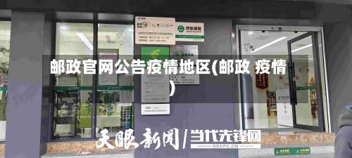 邮政官网公告疫情地区(邮政 疫情)-第2张图片