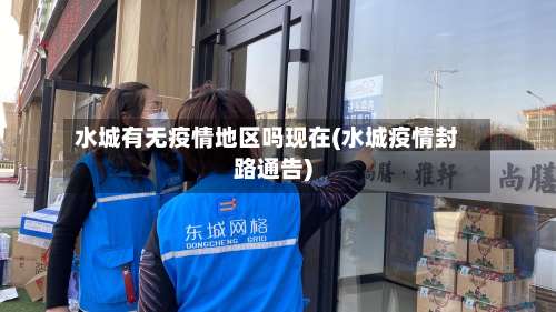 水城有无疫情地区吗现在(水城疫情封路通告)-第1张图片