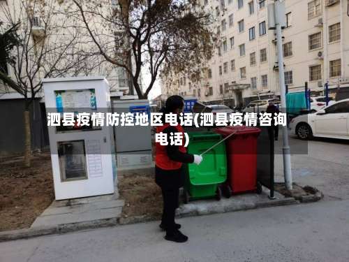 泗县疫情防控地区电话(泗县疫情咨询电话)-第1张图片