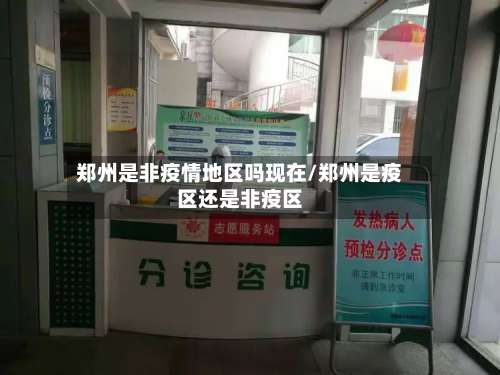 郑州是非疫情地区吗现在/郑州是疫区还是非疫区-第2张图片