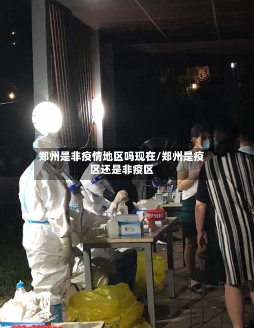 郑州是非疫情地区吗现在/郑州是疫区还是非疫区-第3张图片