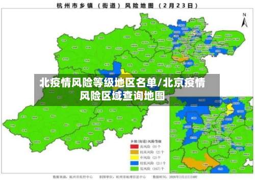 北疫情风险等级地区名单/北京疫情风险区域查询地图-第2张图片