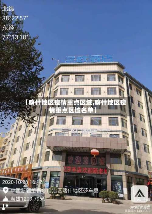 【喀什地区疫情重点区域,喀什地区疫情重点区域名单】-第3张图片