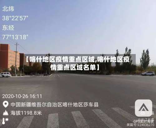 【喀什地区疫情重点区域,喀什地区疫情重点区域名单】-第1张图片