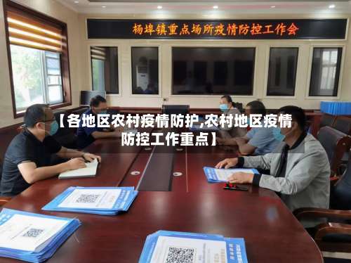 【各地区农村疫情防护,农村地区疫情防控工作重点】-第1张图片
