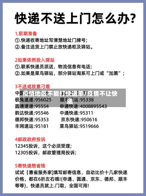 疫情地区不能打快递单/疫情不让快递-第3张图片