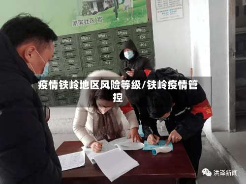 疫情铁岭地区风险等级/铁岭疫情管控-第2张图片