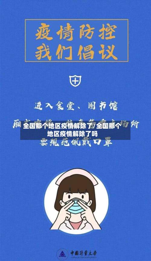 全国那个地区疫情解除了/全国那个地区疫情解除了吗-第1张图片