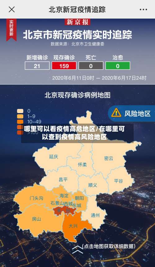 哪里可以看疫情高危地区/在哪里可以查到疫情高风险地区-第2张图片