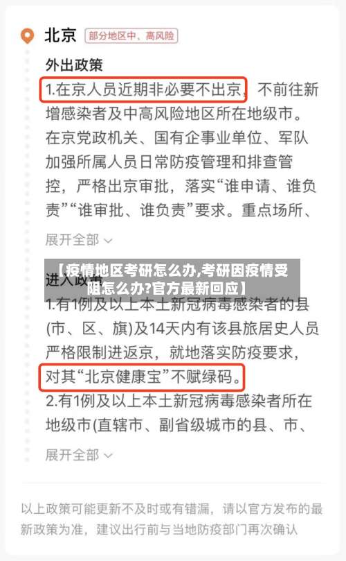 【疫情地区考研怎么办,考研因疫情受阻怎么办?官方最新回应】-第1张图片