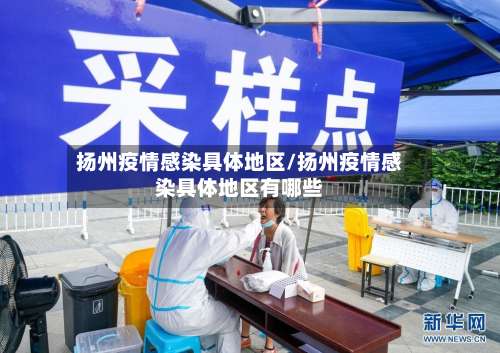 扬州疫情感染具体地区/扬州疫情感染具体地区有哪些-第1张图片