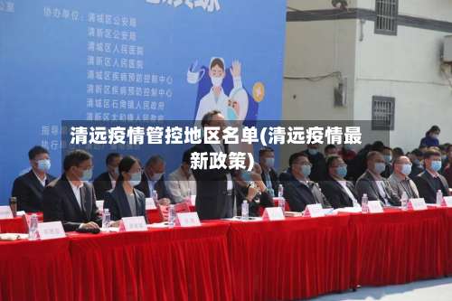 清远疫情管控地区名单(清远疫情最新政策)-第2张图片