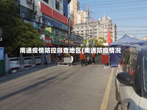 南通疫情防控排查地区(南通防疫情况)-第1张图片