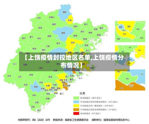 【上饶疫情封控地区名单,上饶疫情分布情况】-第1张图片