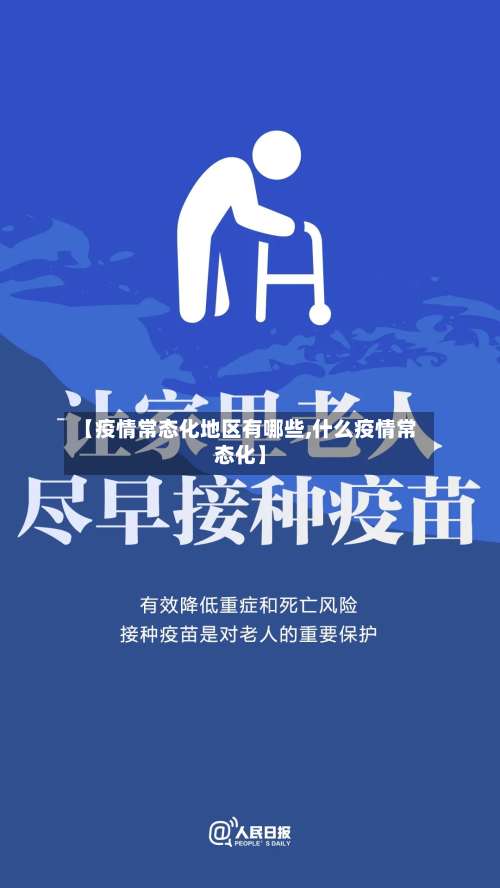 【疫情常态化地区有哪些,什么疫情常态化】-第1张图片