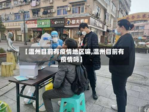 【温州目前有疫情地区嘛,温州目前有疫情吗】-第1张图片