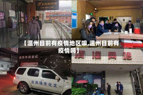 【温州目前有疫情地区嘛,温州目前有疫情吗】-第2张图片
