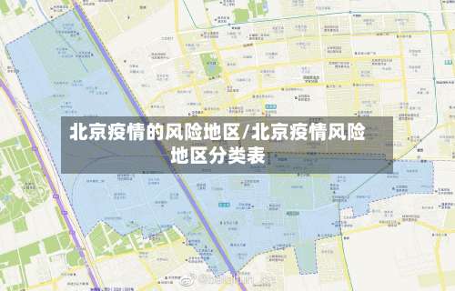 北京疫情的风险地区/北京疫情风险地区分类表-第1张图片