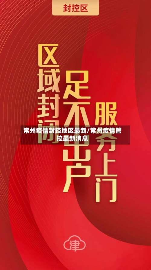 常州疫情封控地区最新/常州疫情管控最新消息-第1张图片