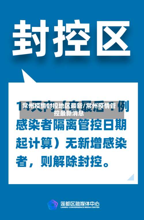 常州疫情封控地区最新/常州疫情管控最新消息-第3张图片