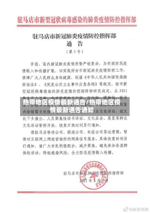 热带地区疫情最新通告/热带地区疫情最新通告通知-第1张图片