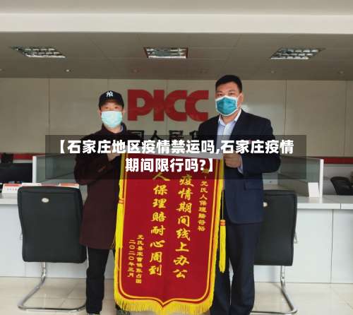 【石家庄地区疫情禁运吗,石家庄疫情期间限行吗?】-第2张图片