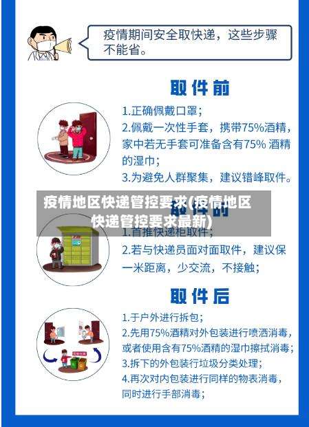 疫情地区快递管控要求(疫情地区快递管控要求最新)-第1张图片