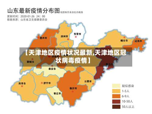 【天津地区疫情状况最新,天津地区冠状病毒疫情】-第3张图片