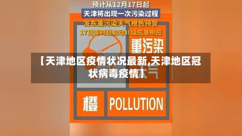 【天津地区疫情状况最新,天津地区冠状病毒疫情】-第2张图片