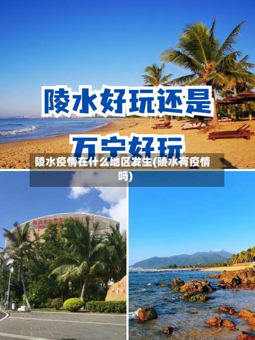 陵水疫情在什么地区发生(陵水有疫情吗)-第2张图片