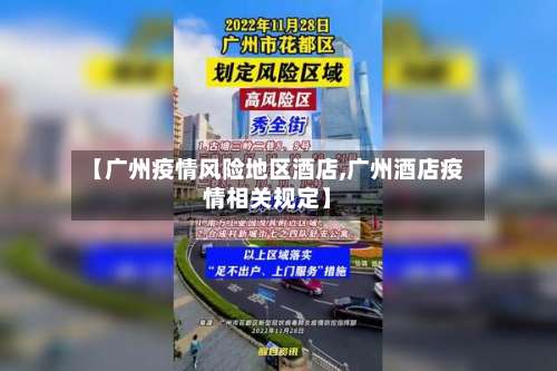 【广州疫情风险地区酒店,广州酒店疫情相关规定】-第2张图片