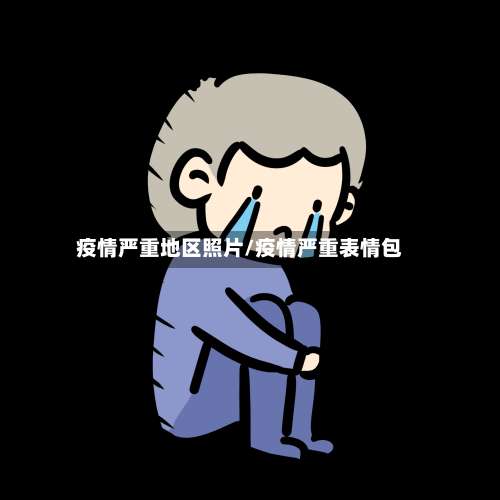 疫情严重地区照片/疫情严重表情包-第1张图片