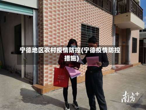 宁德地区农村疫情防控(宁德疫情防控措施)-第2张图片