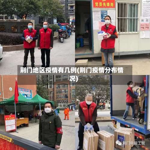 荆门地区疫情有几例(荆门疫情分布情况)-第1张图片