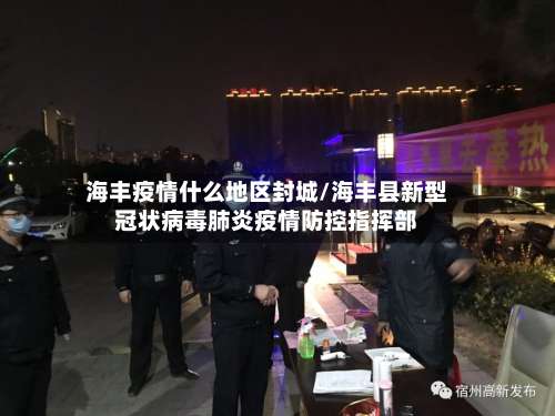 海丰疫情什么地区封城/海丰县新型冠状病毒肺炎疫情防控指挥部-第2张图片