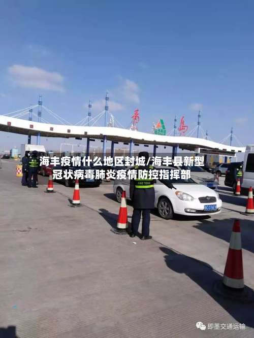 海丰疫情什么地区封城/海丰县新型冠状病毒肺炎疫情防控指挥部-第1张图片