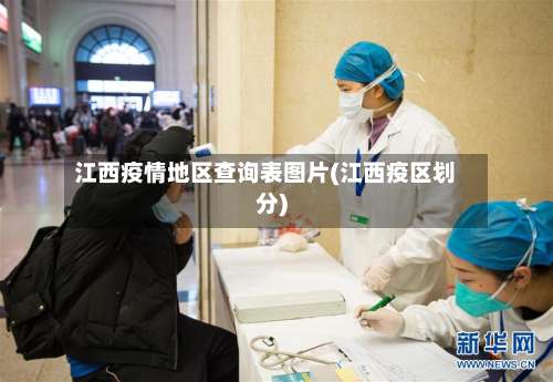 江西疫情地区查询表图片(江西疫区划分)-第2张图片