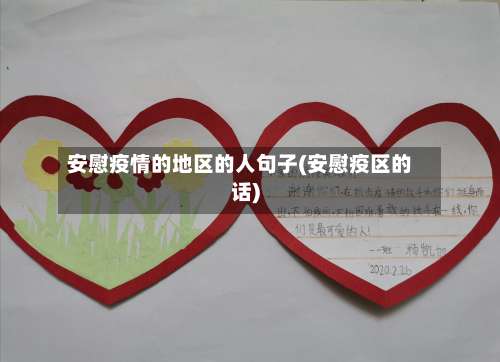 安慰疫情的地区的人句子(安慰疫区的话)-第2张图片