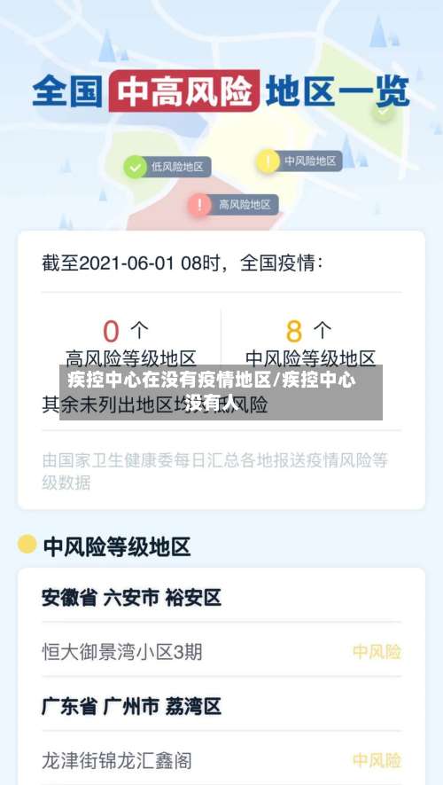 疾控中心在没有疫情地区/疾控中心没有人-第1张图片